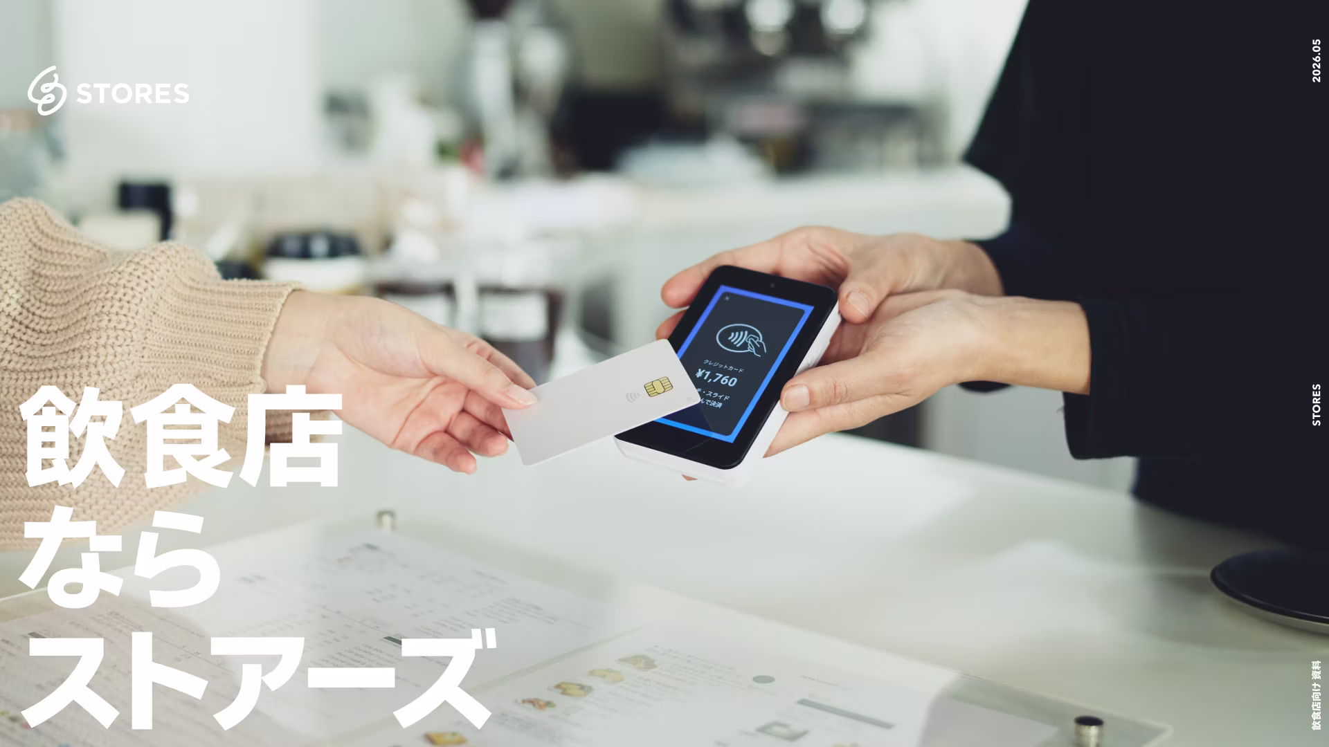 【飲食店向け】ストアーズ サービス紹介