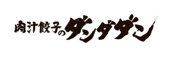 肉汁餃子のダンダダンのロゴ