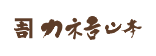 カネ吉山本のロゴ